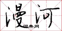 漫河怎么写好看