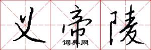 义帝陵怎么写好看