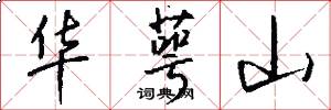 华萼山怎么写好看