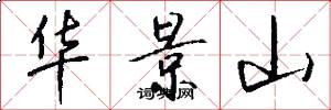 华景山怎么写好看
