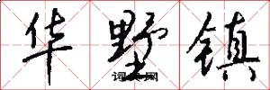 华墅镇怎么写好看