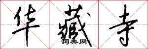 华藏寺怎么写好看