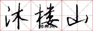 沐楼山怎么写好看