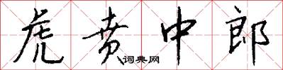 虎贲中郎怎么写好看