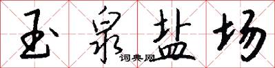 玉泉盐场怎么写好看