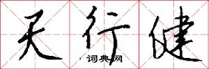 天行健怎么写好看