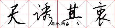 天诱其衷怎么写好看