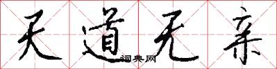 天道无亲怎么写好看