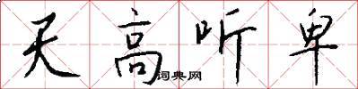 天高听卑怎么写好看