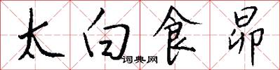太白食昴怎么写好看