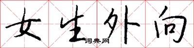 女生外向怎么写好看