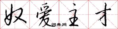 奴爱主才怎么写好看