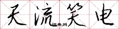 天流笑电怎么写好看