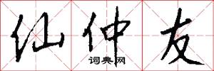 仙仲友怎么写好看