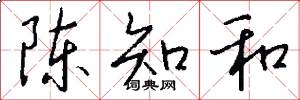 陈知和怎么写好看