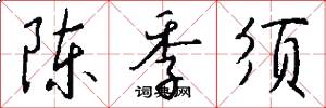 陈季须怎么写好看