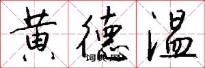 黄德温怎么写好看