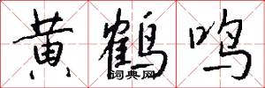 黄鹤鸣怎么写好看