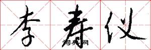 李寿仪怎么写好看