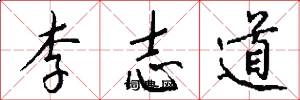 李志道怎么写好看