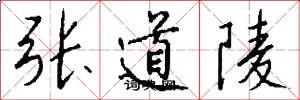 张道陵怎么写好看