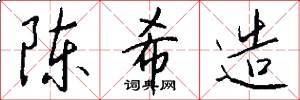 陈希造怎么写好看