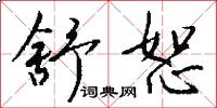 舒恕怎么写好看
