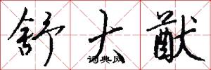 舒大猷怎么写好看