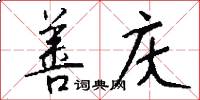 善庆怎么写好看