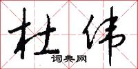 杜伟怎么写好看