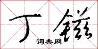 丁镃怎么写好看