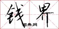 钱界怎么写好看