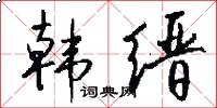 韩缙怎么写好看