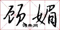 顾媚怎么写好看