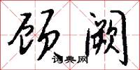 顾阙怎么写好看