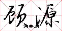 顾源怎么写好看