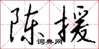 陈援怎么写好看