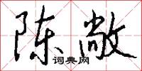陈敞怎么写好看
