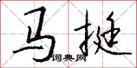 马挺怎么写好看