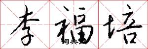 李福培怎么写好看