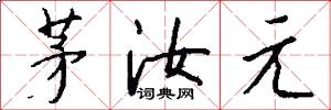 茅汝元怎么写好看