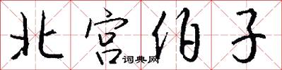 北宫伯子怎么写好看