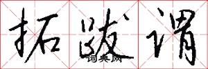 拓跋谓怎么写好看