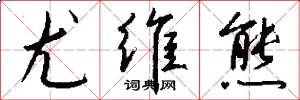 尤维熊怎么写好看
