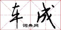 车成怎么写好看