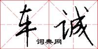 车诚怎么写好看