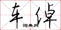 车倬怎么写好看