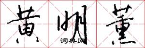 黄明薰怎么写好看