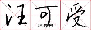 汪可受怎么写好看