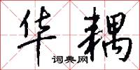华耦怎么写好看